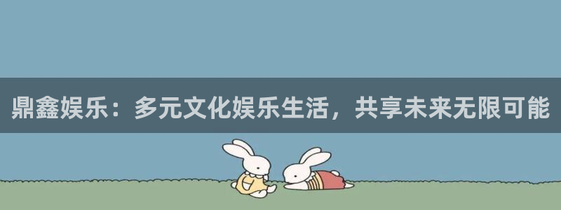 富联娱乐：鼎鑫娱乐：多元文化娱乐生活，共享未来无限可能