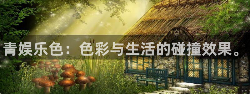 富联娱乐：青娱乐色：色彩与生活的碰撞效果。
