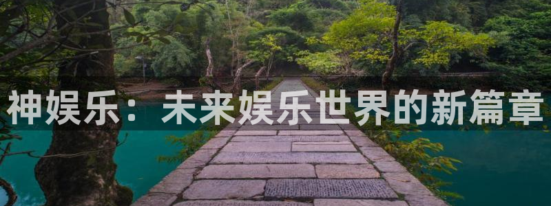 富联娱乐：神娱乐：未来娱乐世界的新篇章