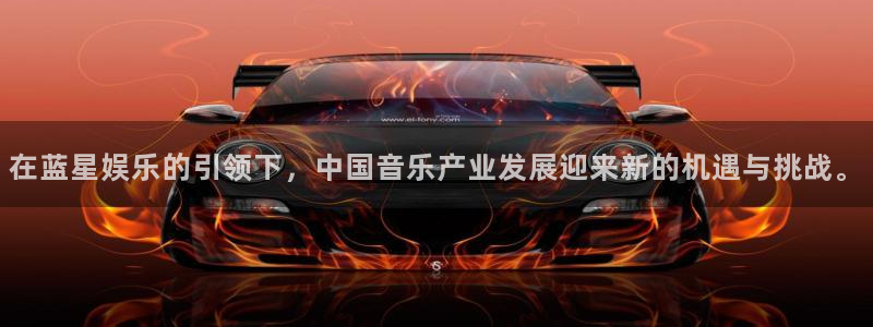 富联娱乐：在蓝星娱乐的引领下，中国音乐产业发展迎来新的机遇与挑战。