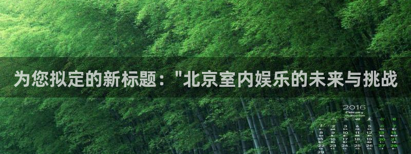 富联娱乐：为您拟定的新标题：\